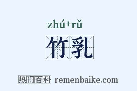竹乳是什么意思的图片